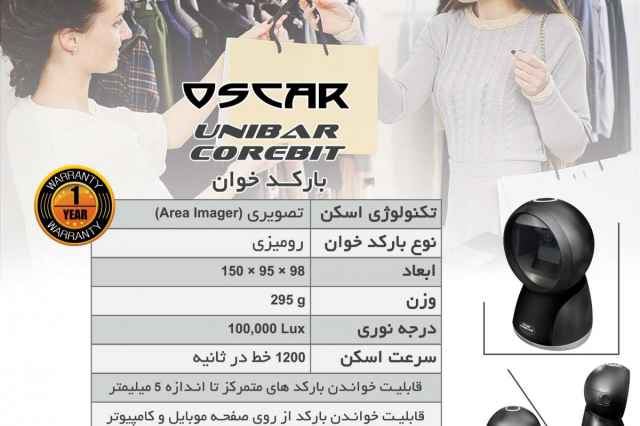 باركدخوان اسكار مدل UNIBAR COREBIT